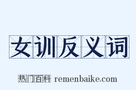 女训反义词是什么意思的图片